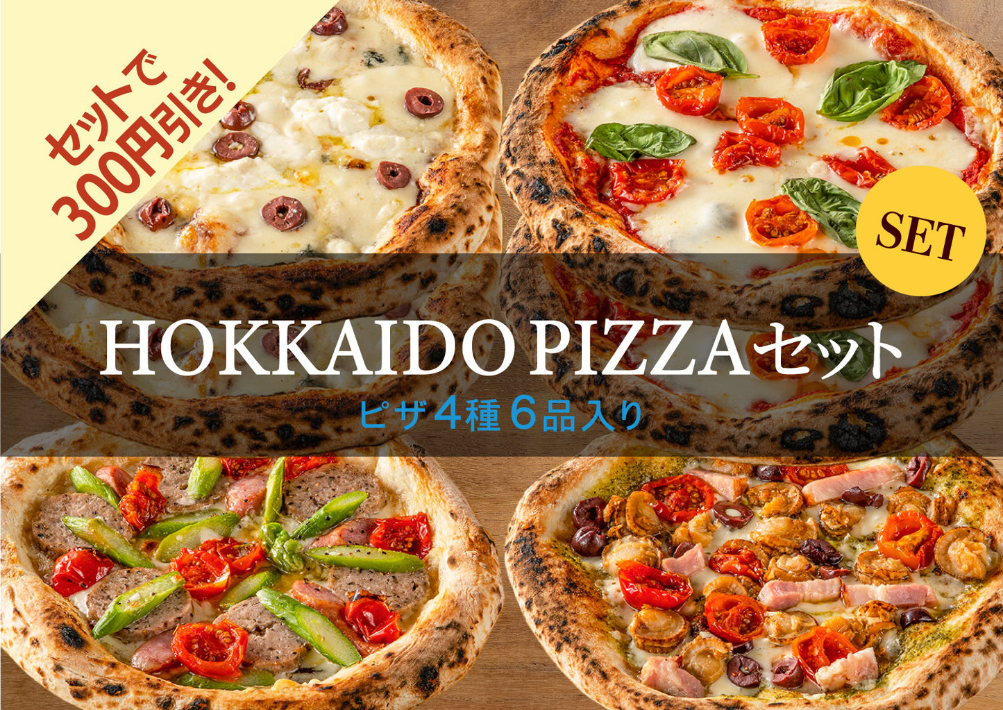 HOKKAIDO PIZZA 食べ比べセット