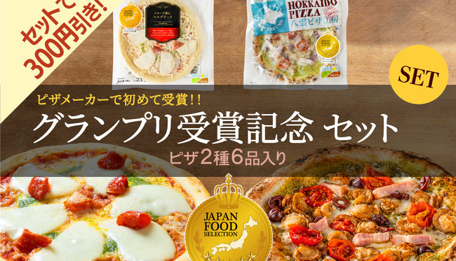 グランプリ受賞記念セット