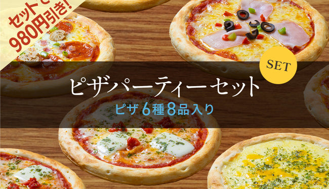 ピザパーティ・食べ比べセット