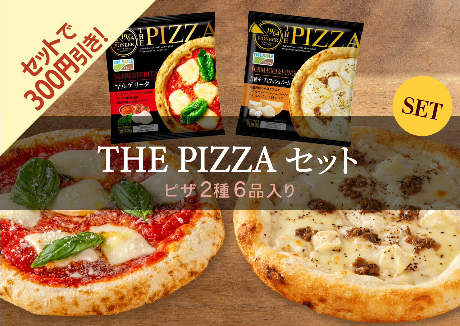 THE PIZZA セット