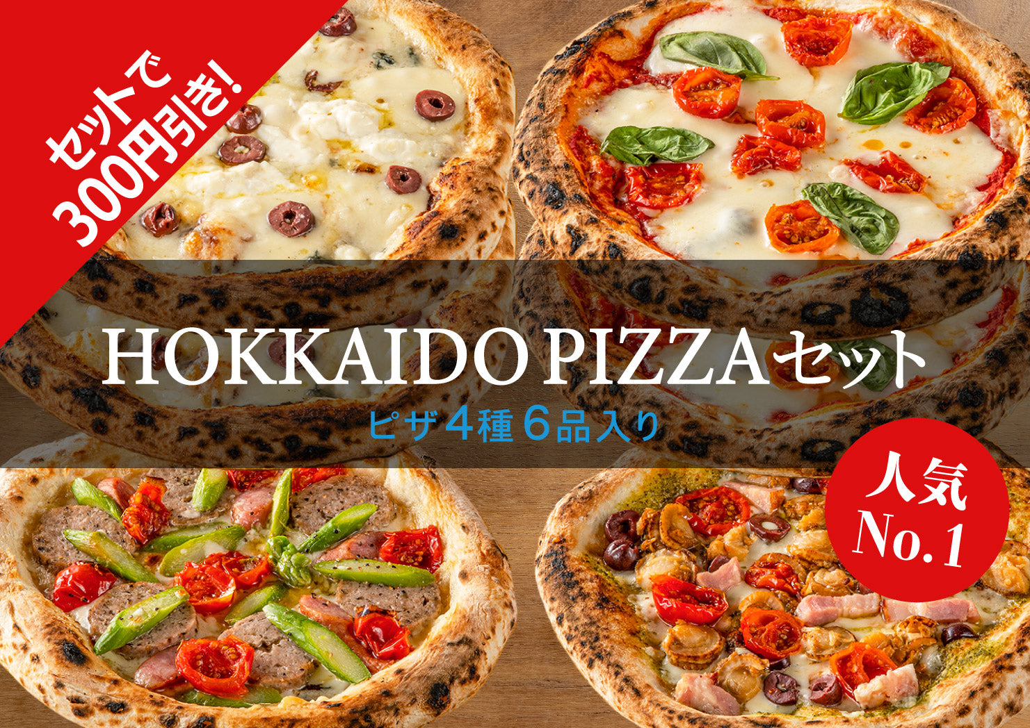 HOKKAIDO PIZZA 食べ比べセット