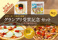 グランプリ受賞記念セット