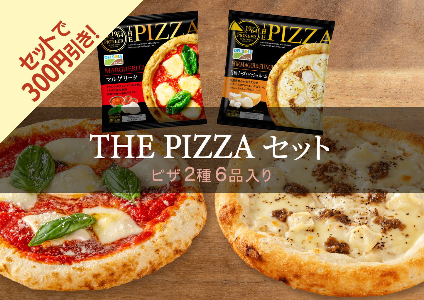 THE PIZZA セット｜DELSOLE