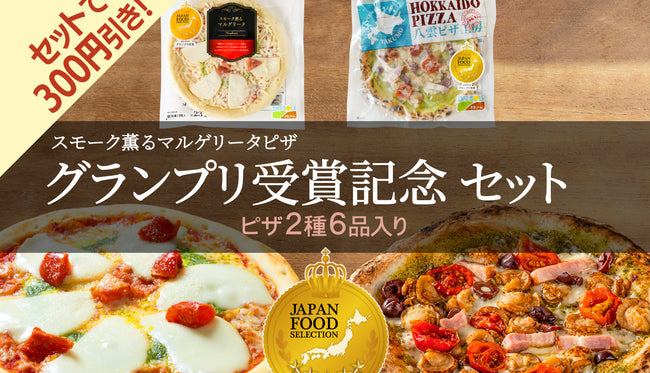 グランプリ受賞記念セット