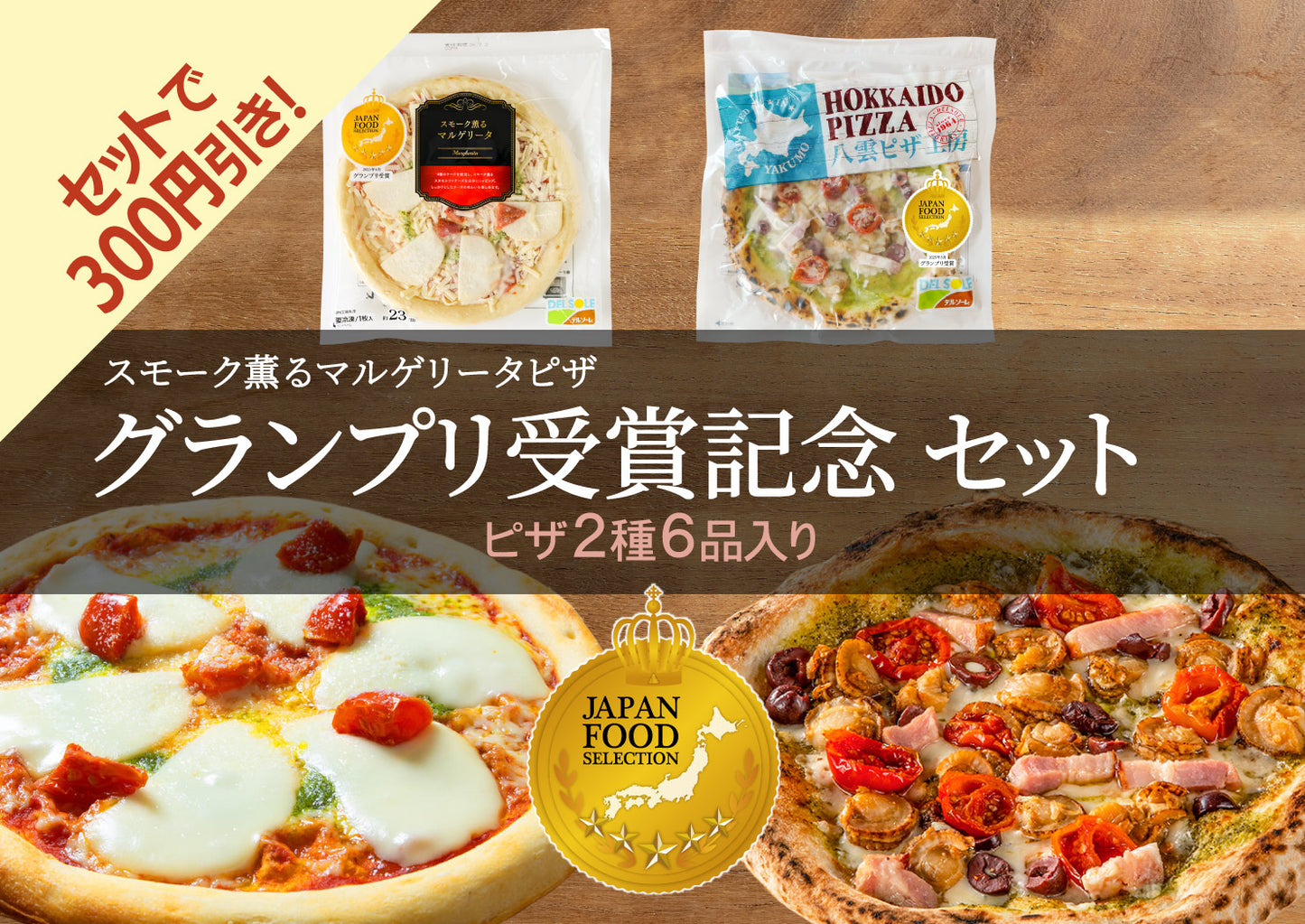 グランプリ受賞記念セット – DELSOLE