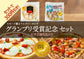 グランプリ受賞記念セット